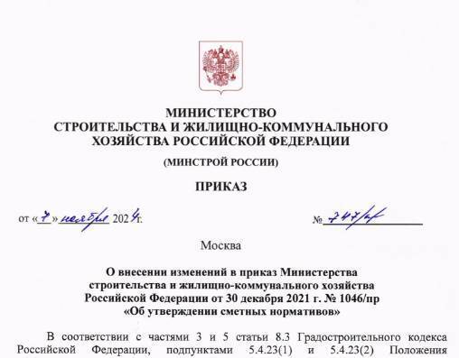 Выпущено изменение 12 к базе ФСНБ-2022